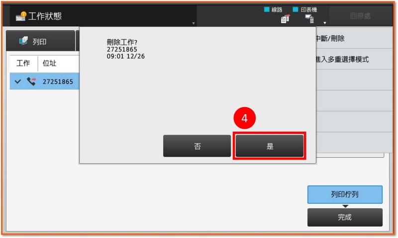 [ 傳真 ] Q. 傳真發錯怎麼辦？影印機取消傳送／刪除作業教學