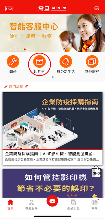 Q. 如何叫機器的耗材？