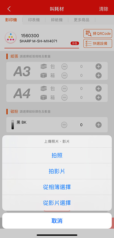 Q. 如何叫機器的耗材? Q. 如何叫機器的耗材?