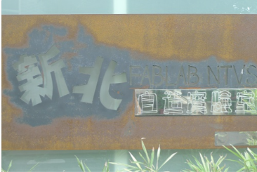 Fab Lab創客教室規劃｜新北高工「新北自造實驗室」