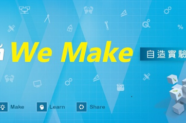 Fab Lab創客教室規劃｜臺中高工「We Make」創客教室