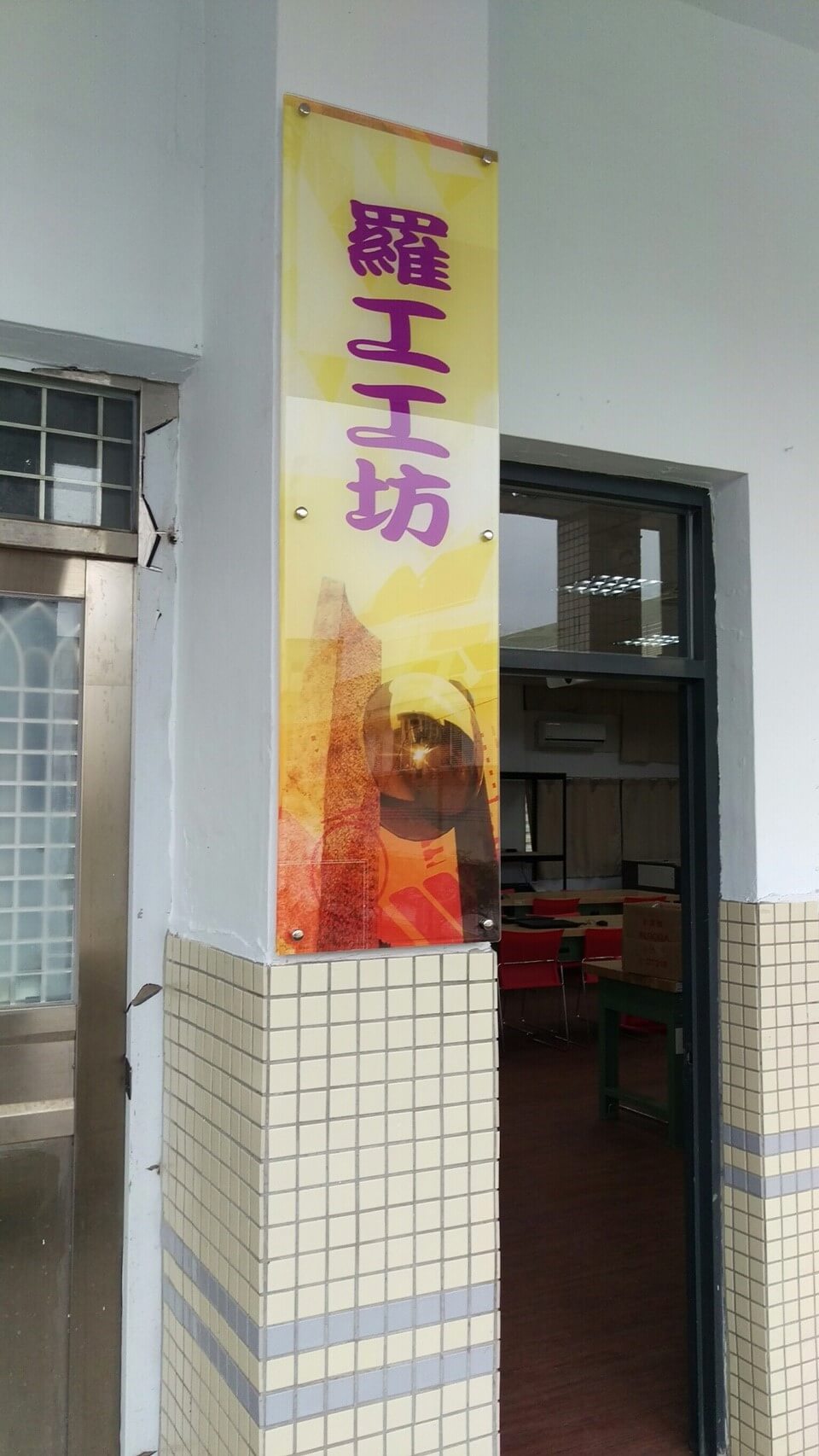 Fab Lab創客教室規劃|宜蘭羅東高工「羅工工坊」 Fab Lab創客教室規劃|宜蘭羅東高工「羅工工坊」