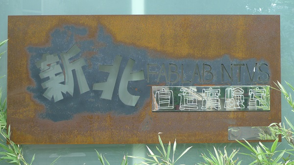 Fab Lab創客教室規劃｜新北高工「新北自造實驗室」