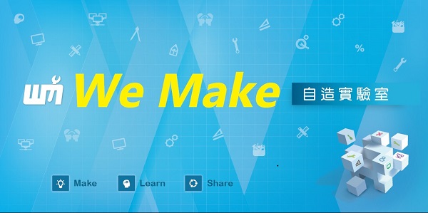 Fab Lab創客教室規劃｜臺中高工「We Make」創客教室