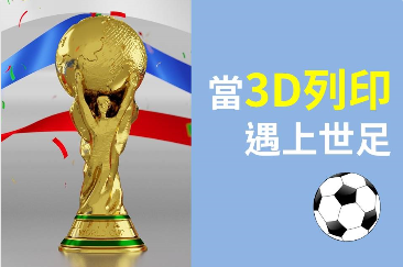 3D列印ｘ世界盃足球賽｜趣味又創意的3D列印產品