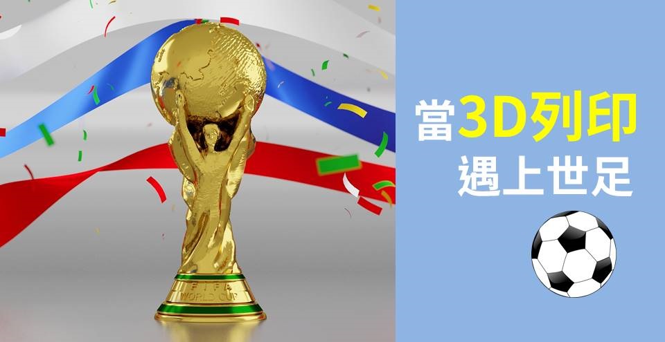 3D列印ｘ世界盃足球賽｜趣味又創意的3D列印產品