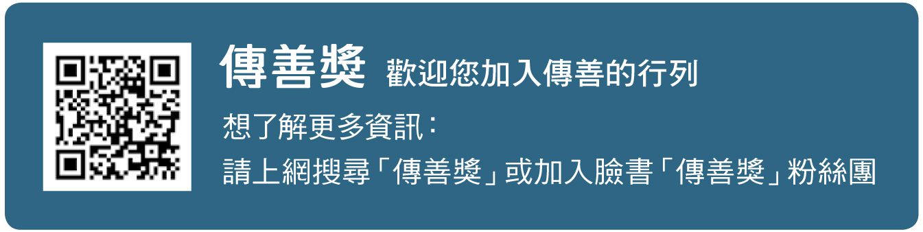 建立善性循環 傳遞善與希望 建立善性循環 傳遞善與希望