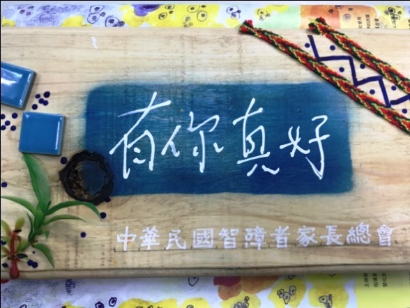震旦OA中正營業X智障者家長總會|心智障礙者才藝大賽 震旦OA中正營業X智障者家長總會|心智障礙者才藝大賽