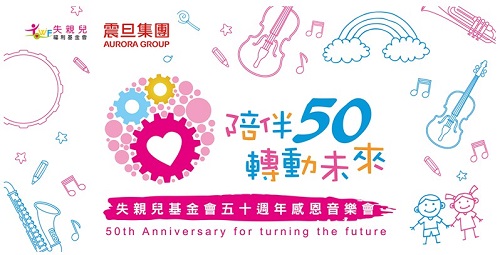 震旦辦公設備X失親兒基金會|50周年感恩音樂會暨手作體驗課 震旦辦公設備X失親兒基金會|50周年感恩音樂會暨手作體驗課