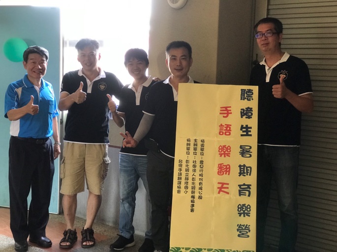 震旦OA員林 X 社團法人彰化縣聲暉協進會|聽障生暑期育樂營-手語樂翻天 震旦OA員林 X 社團法人彰化縣聲暉協進會|聽障生暑期育樂營-手語樂翻天