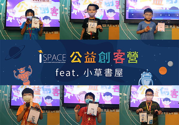 i SPACE公益創客營ｘ小草書屋，雷射雕刻機自製專屬圖章