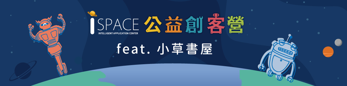 i SPACE公益創客營x小草書屋,雷射雕刻機自製專屬圖章 i SPACE公益創客營x小草書屋,雷射雕刻機自製專屬圖章