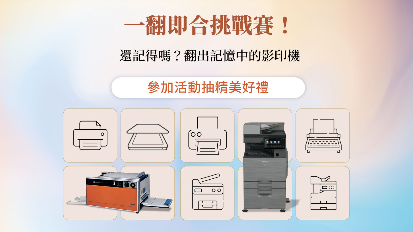 【得獎公告】一翻即合挑戰賽! 翻出你的辦公回憶,抽SHARP清淨機等超值好禮! 【得獎公告】一翻即合挑戰賽! 翻出你的辦公回憶,抽SHARP清淨機等超值好禮!