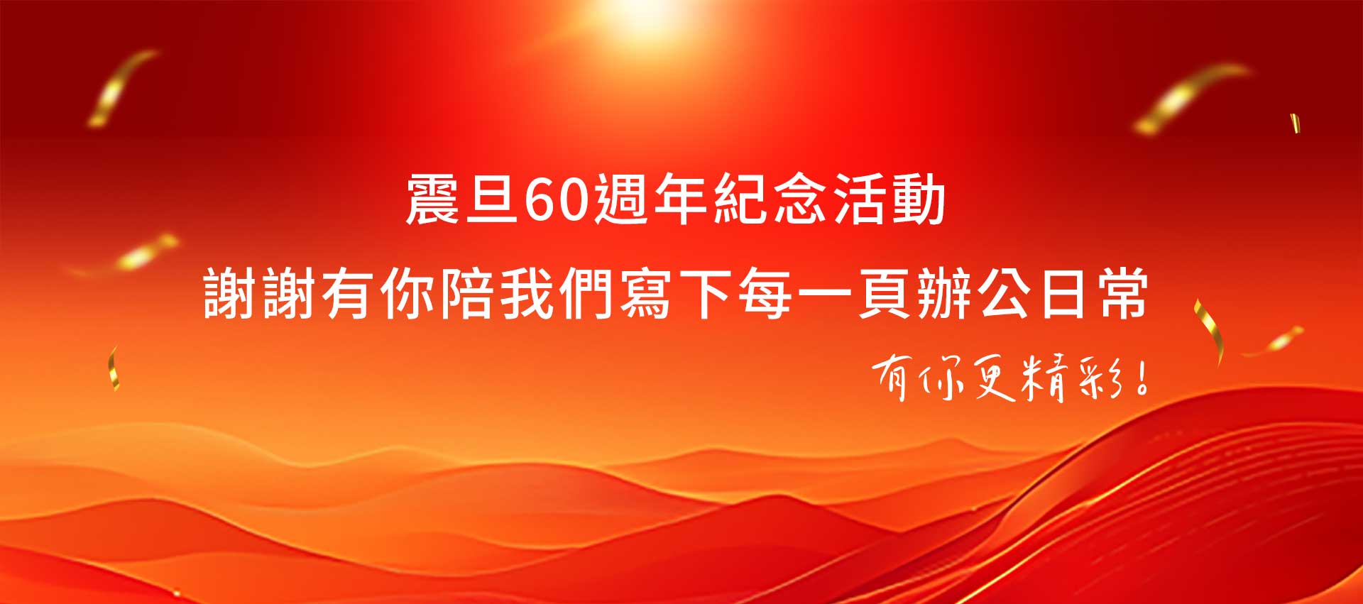 震旦60週年紀念活動|謝謝有你陪我們寫下每一頁辦公日常 震旦60週年紀念活動|謝謝有你陪我們寫下每一頁辦公日常