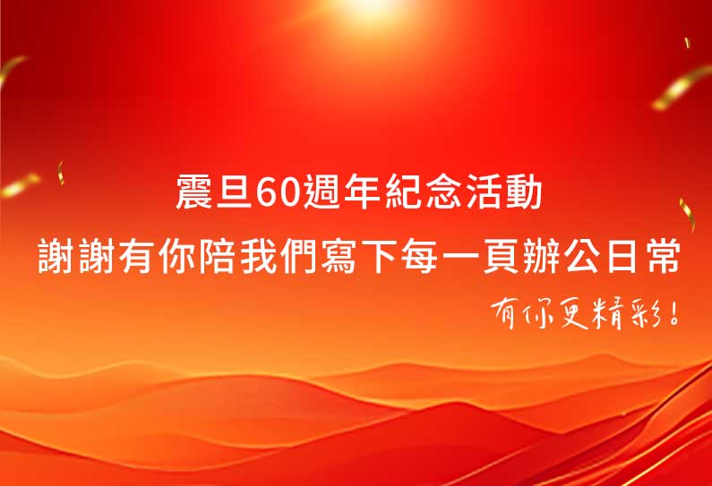 震旦60週年紀念活動｜謝謝有你陪我們寫下每一頁辦公日常