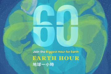 震旦SHARP影印機與你一起響應Earth Hour地球一小時