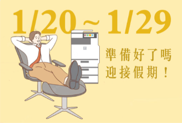 端午安康，長假提醒：影印機長時間未使用，建議拔除電源、節約能源