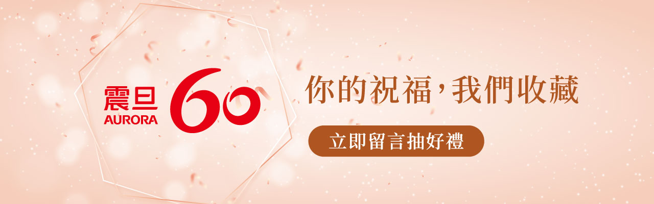 【得獎公告】【歡慶震旦60】你的祝福,我們收藏 【得獎公告】【歡慶震旦60】你的祝福,我們收藏