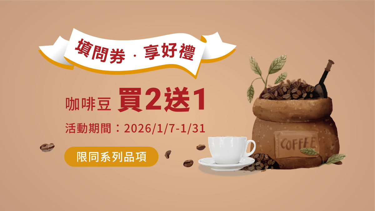 震旦60幸會有您｜填問卷，享光能量咖啡豆買2送1優惠券