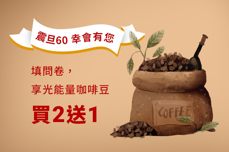 震旦60感恩有您｜填問卷，享光能量咖啡豆買2送1優惠券