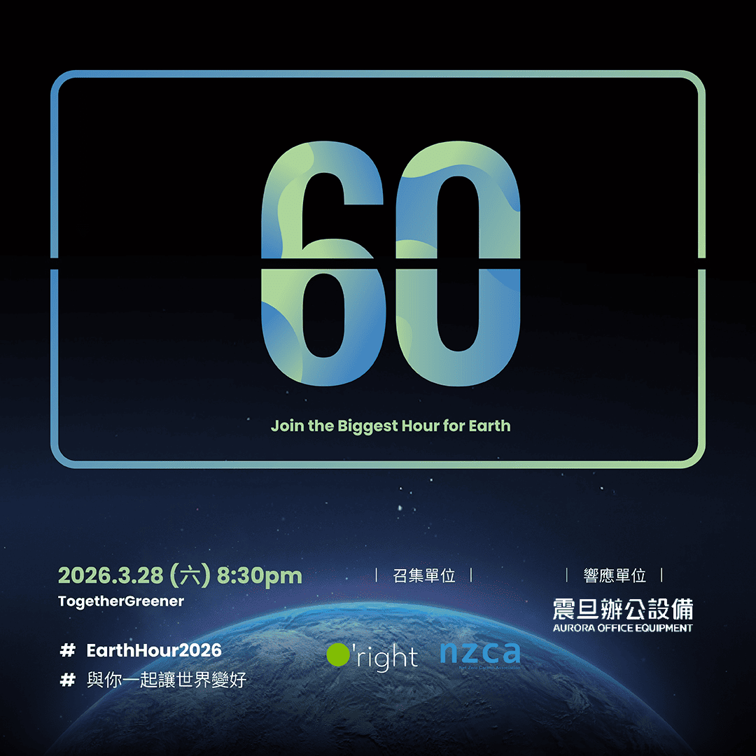 TogetherGreener：震旦辦公設備響應 2026地球一小時，與您並肩守護永續未來