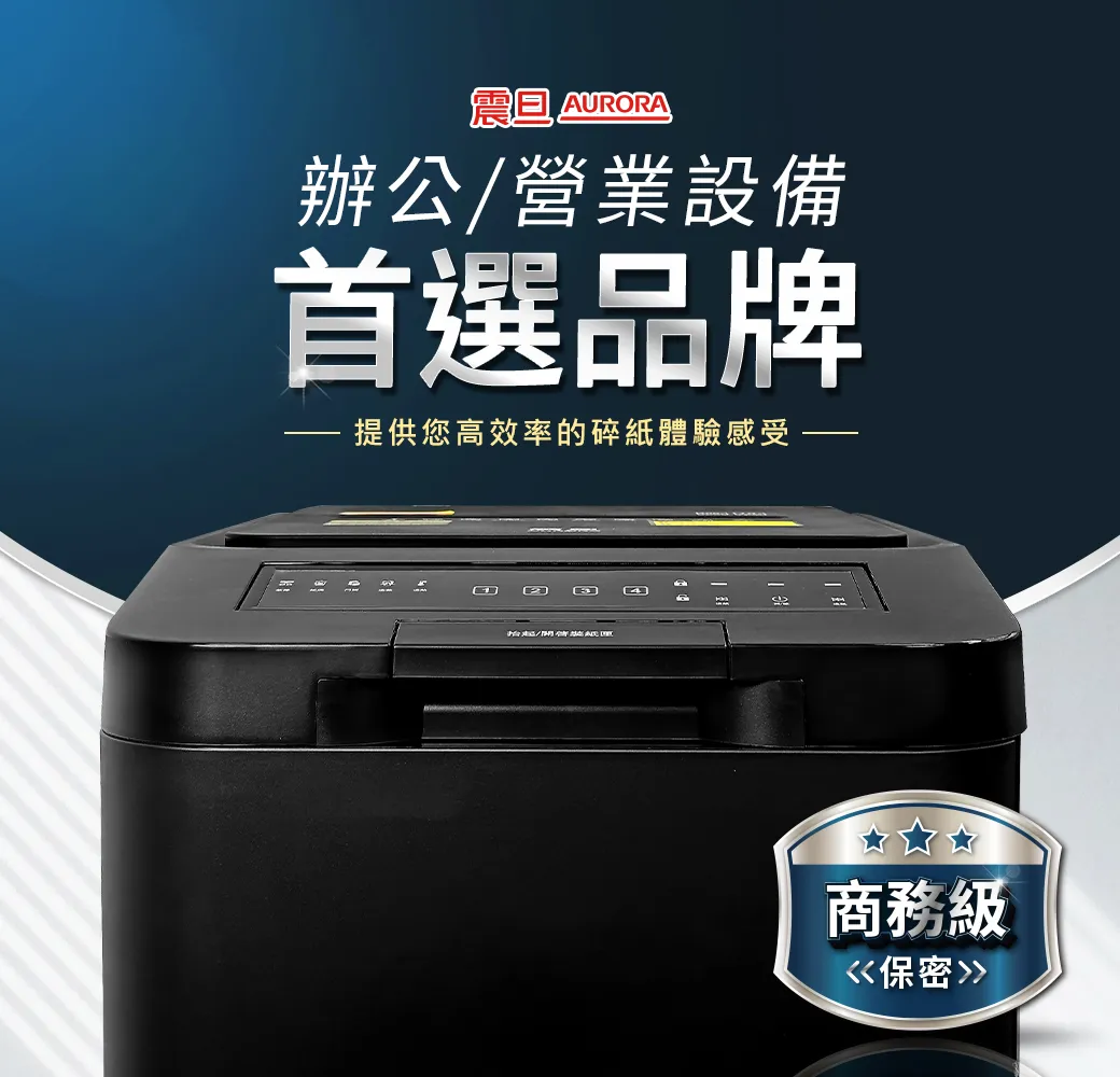 AURORA AS400ACM碎紙機–全自動400張細碎式多功能碎紙機