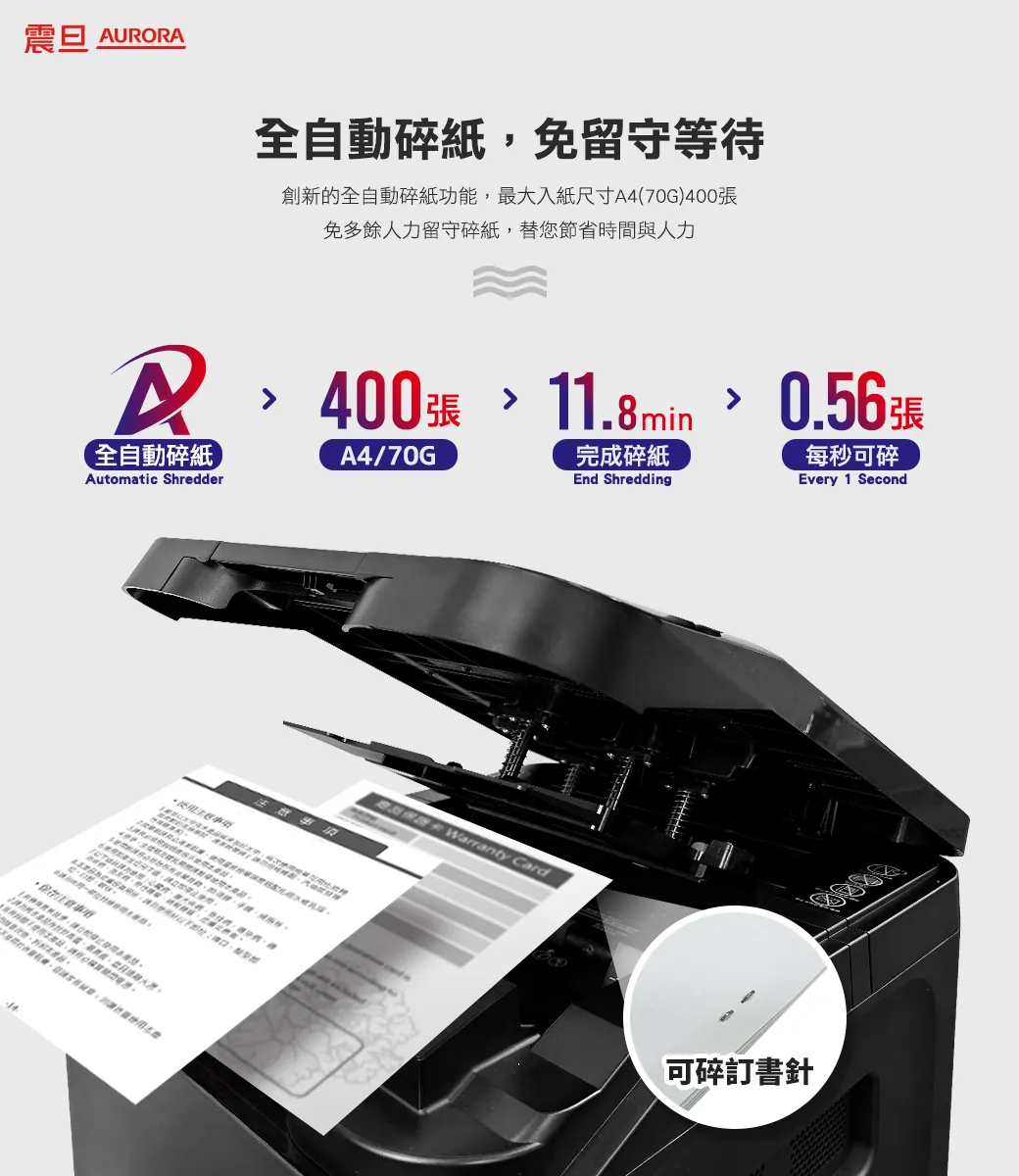 AURORA AS400ACM碎紙機–全自動400張細碎式多功能碎紙機