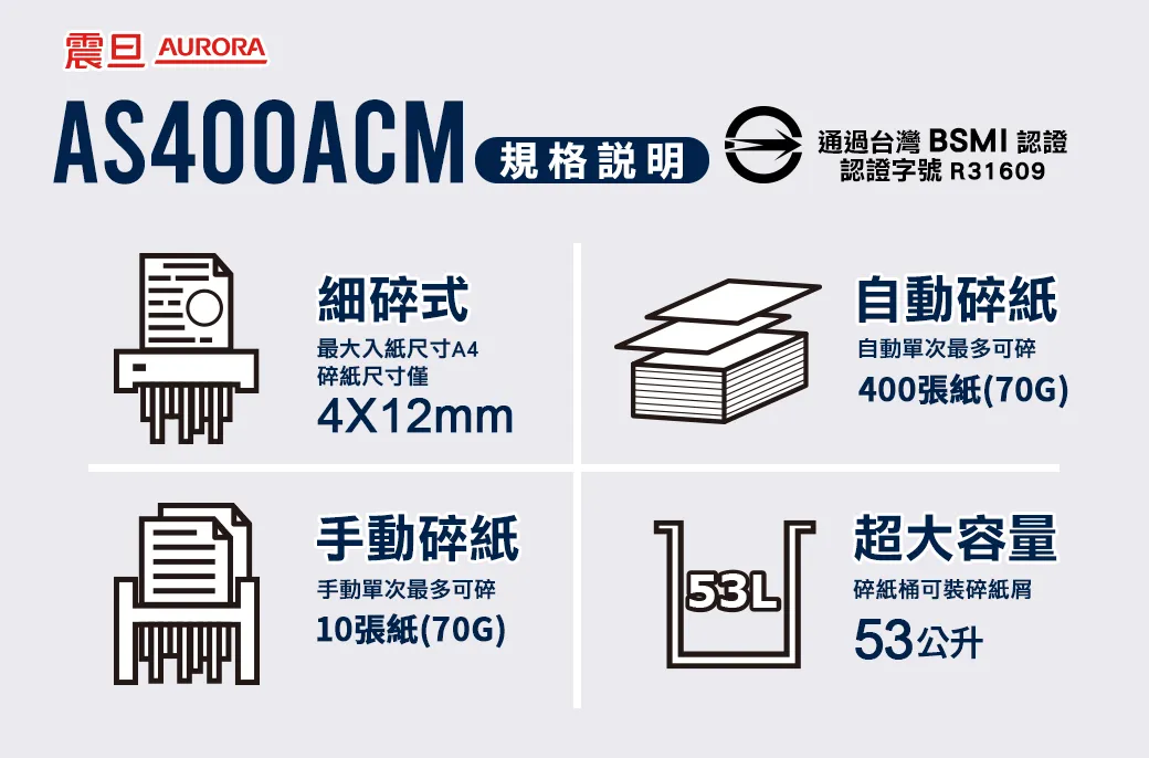AURORA AS400ACM碎紙機–全自動400張細碎式多功能碎紙機