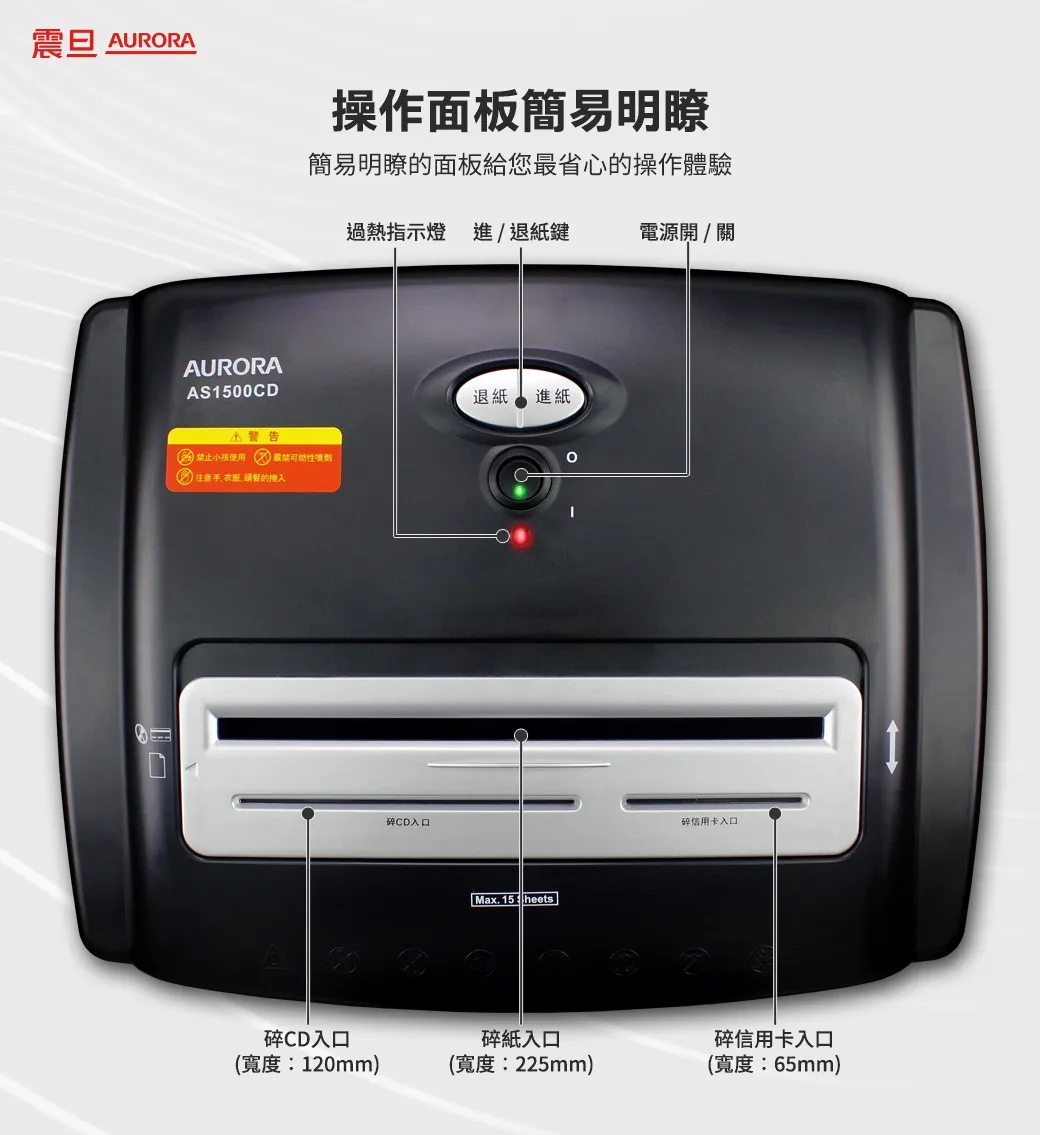 AURORA AS1500CD碎紙機–A4紙碎紙機，個資／機密文件更安全