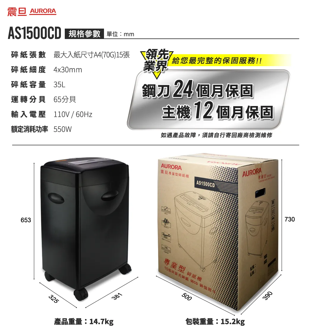 AURORA AS1500CD碎紙機–A4紙碎紙機，個資／機密文件更安全