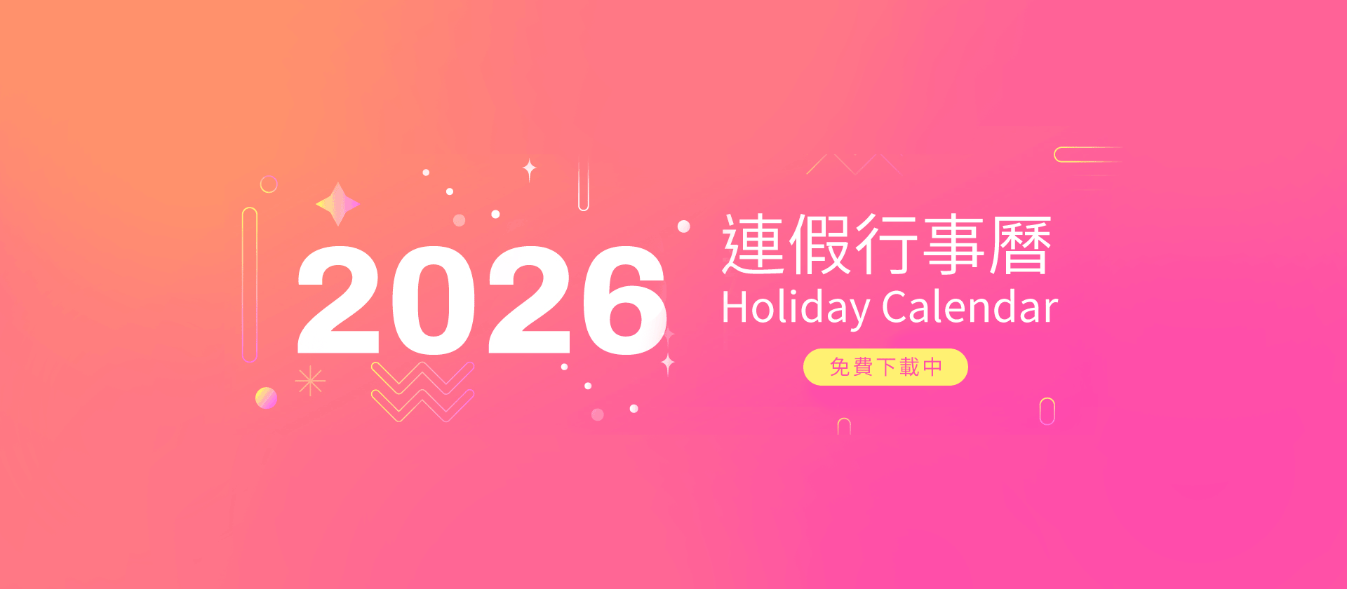 2026年連假行事曆