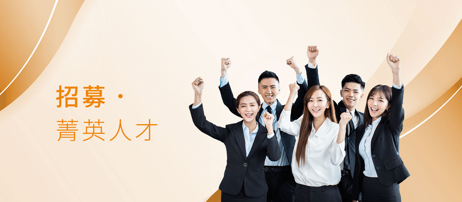 召募．菁英人才