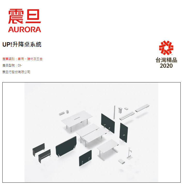 震旦「UP!升降桌系統」榮獲台灣精品2020(圖片擷取自台灣精品獎官網)