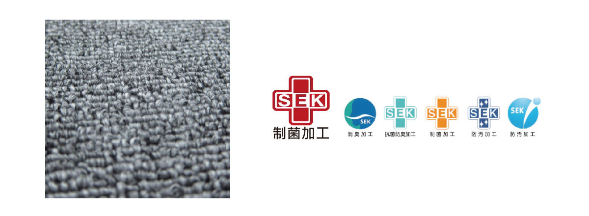 震旦家具提供日本進口地毯符合日本紅色SEK認證