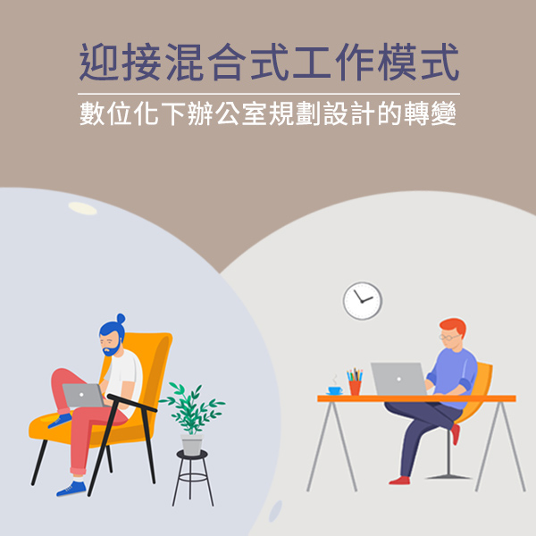 趨勢分享｜迎接混合式工作模式！數位化下辦公室規劃設計的轉變