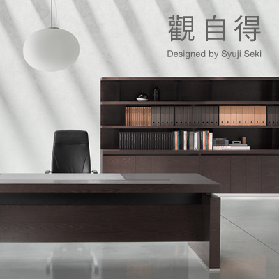 主管桌推薦「觀自得」系列家具—化繁為簡的辦公室設計美學