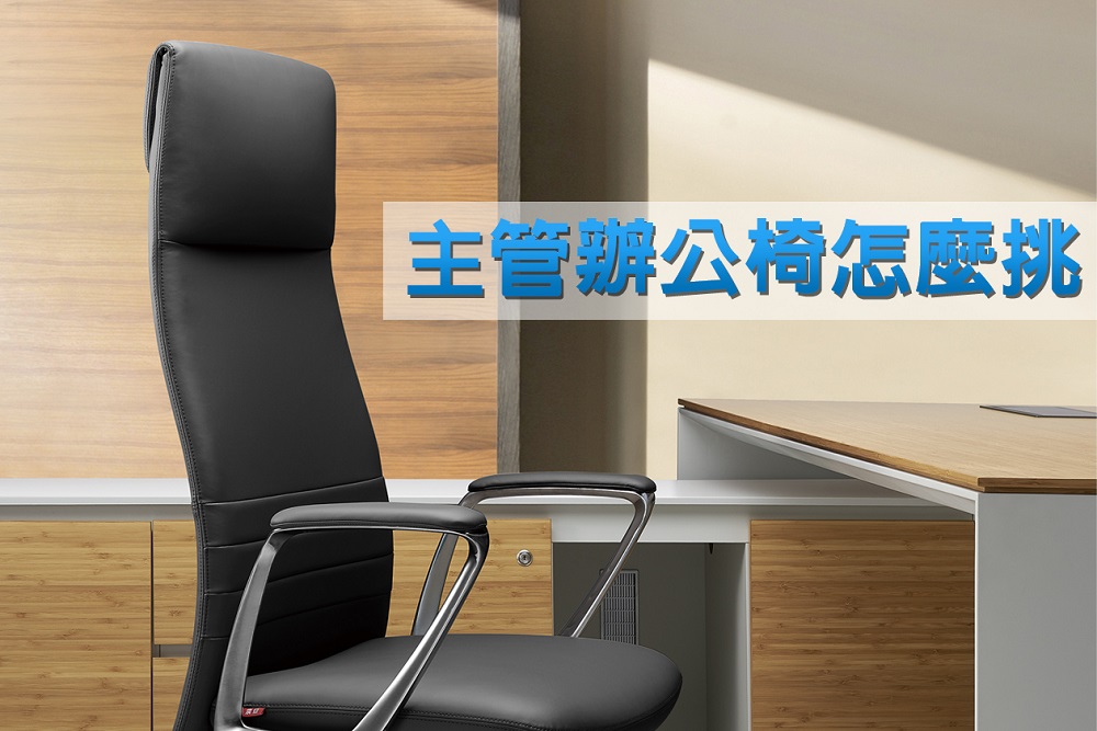評比|主管辦公椅怎麼挑?附錄平價辦公椅推薦 評比|主管辦公椅怎麼挑?附錄平價辦公椅推薦