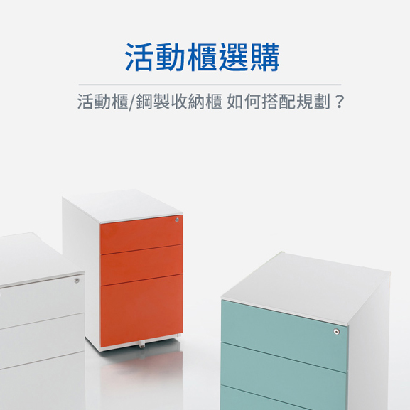 活動櫃選購推薦│活動收納櫃與鋼製系統櫃如何搭配規劃？