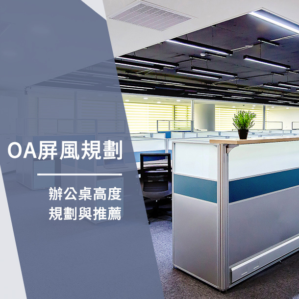 辦公室規劃的不敗選擇「OA屏風」，辦公桌高度規劃與推薦