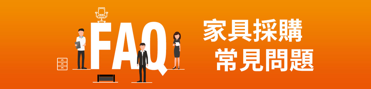 辦公室規劃非難事!預算、風格、辦公家具採購技巧FAQ 辦公室規劃非難事!預算、風格、辦公家具採購技巧FAQ