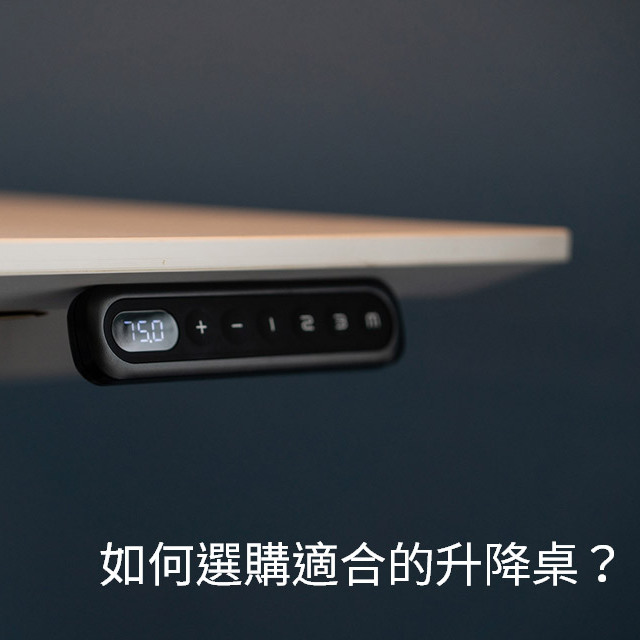 如何選購適合的電動升降桌?電動升降桌採購/推薦5大要點分享 如何選購適合的電動升降桌?電動升降桌採購/推薦5大要點分享