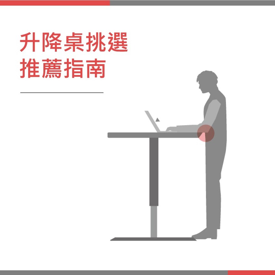 升降桌挑選推薦指南│坐站隨你，但如何選擇最適合的辦公桌高度？