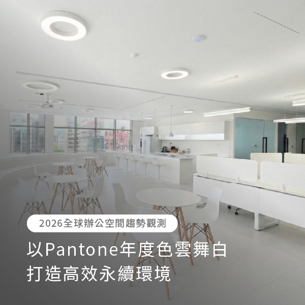 【2026辦公空間趨勢觀測】以Pantone年度色雲舞白打造高效永續環境