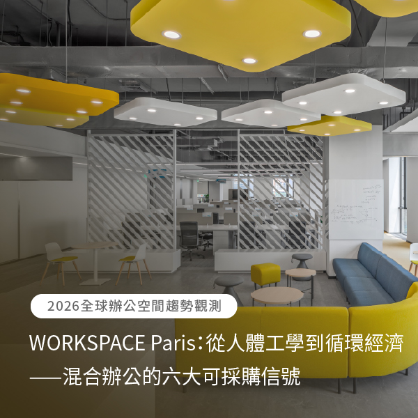 【2026 全球辦公空間趨勢觀測】WORKSPACE Paris：從人體工學到循環經濟——混合辦公的六大可採購信號