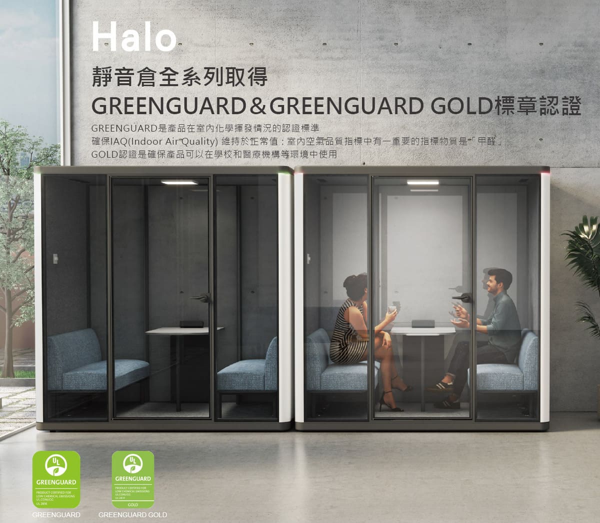 專注且安心｜Halo靜音艙全系列榮獲 GREENGUARD GOLD 金級認證