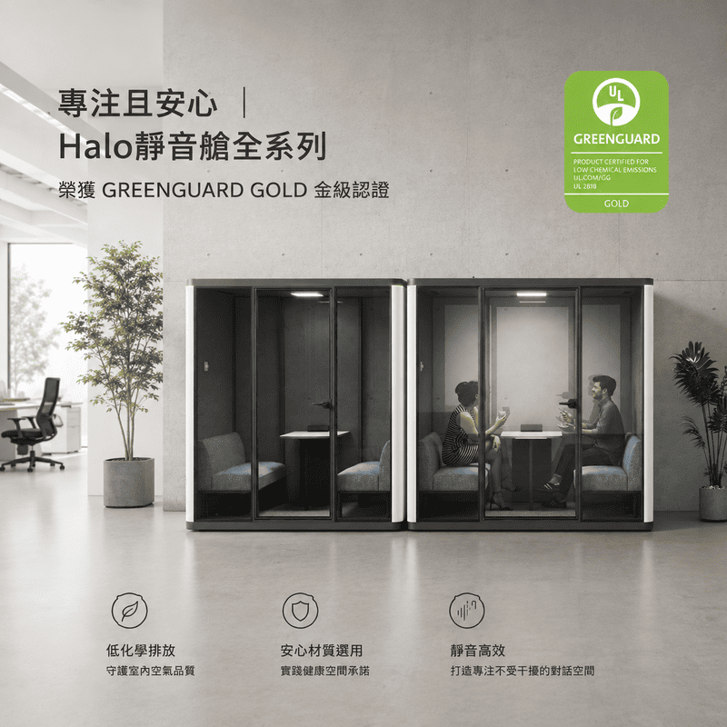 專注且安心｜Halo靜音艙全系列榮獲 GREENGUARD GOLD 金級認證