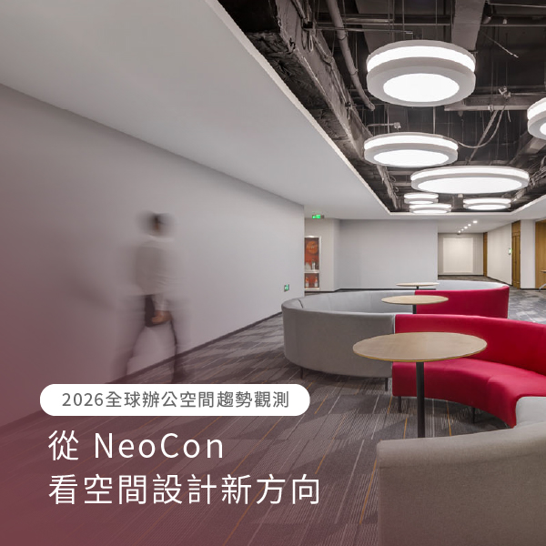 【2026全球辦公空間趨勢觀測】從 NeoCon看空間設計新方向