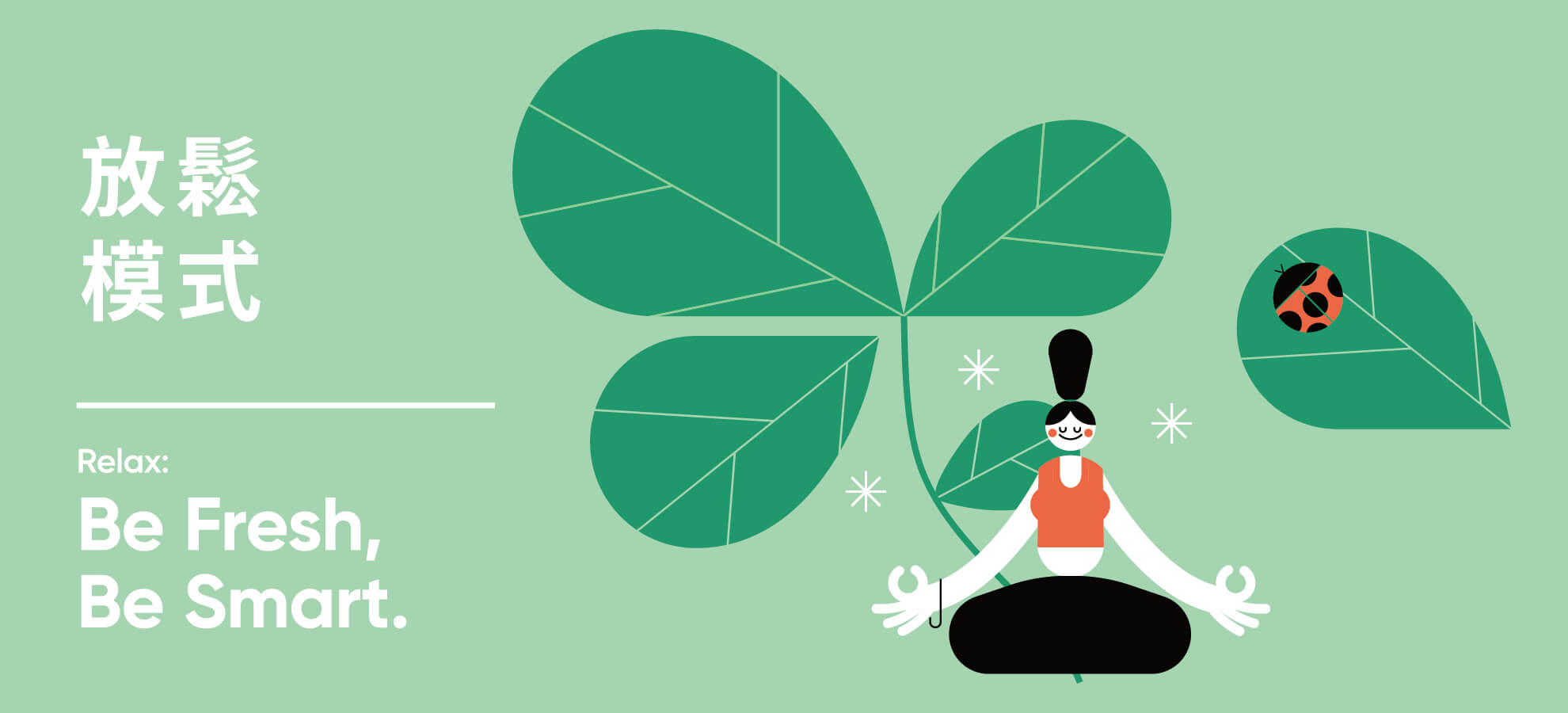 放鬆模式
