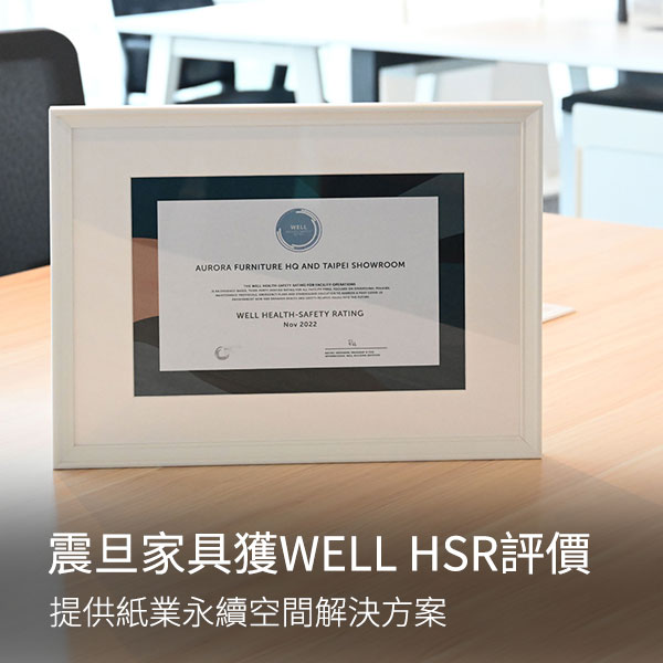 震旦家具辦公場域獲WELL HSR評價，提供企業健康永續空間解決方案