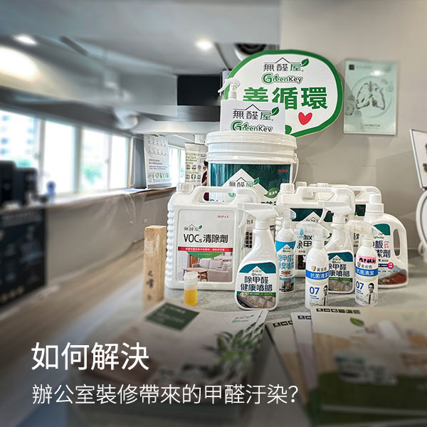 維護辦公室空氣品質｜如何解決辦公室裝修帶來的甲醛汙染？